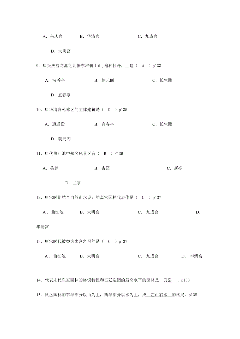 2024年接上次造园史题库后面_第2页