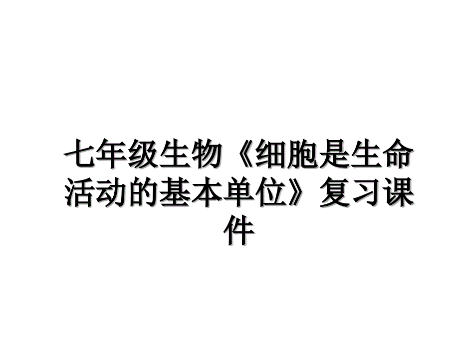 七年级生物《细胞是生命活动的基本单位》复习课件_第1页