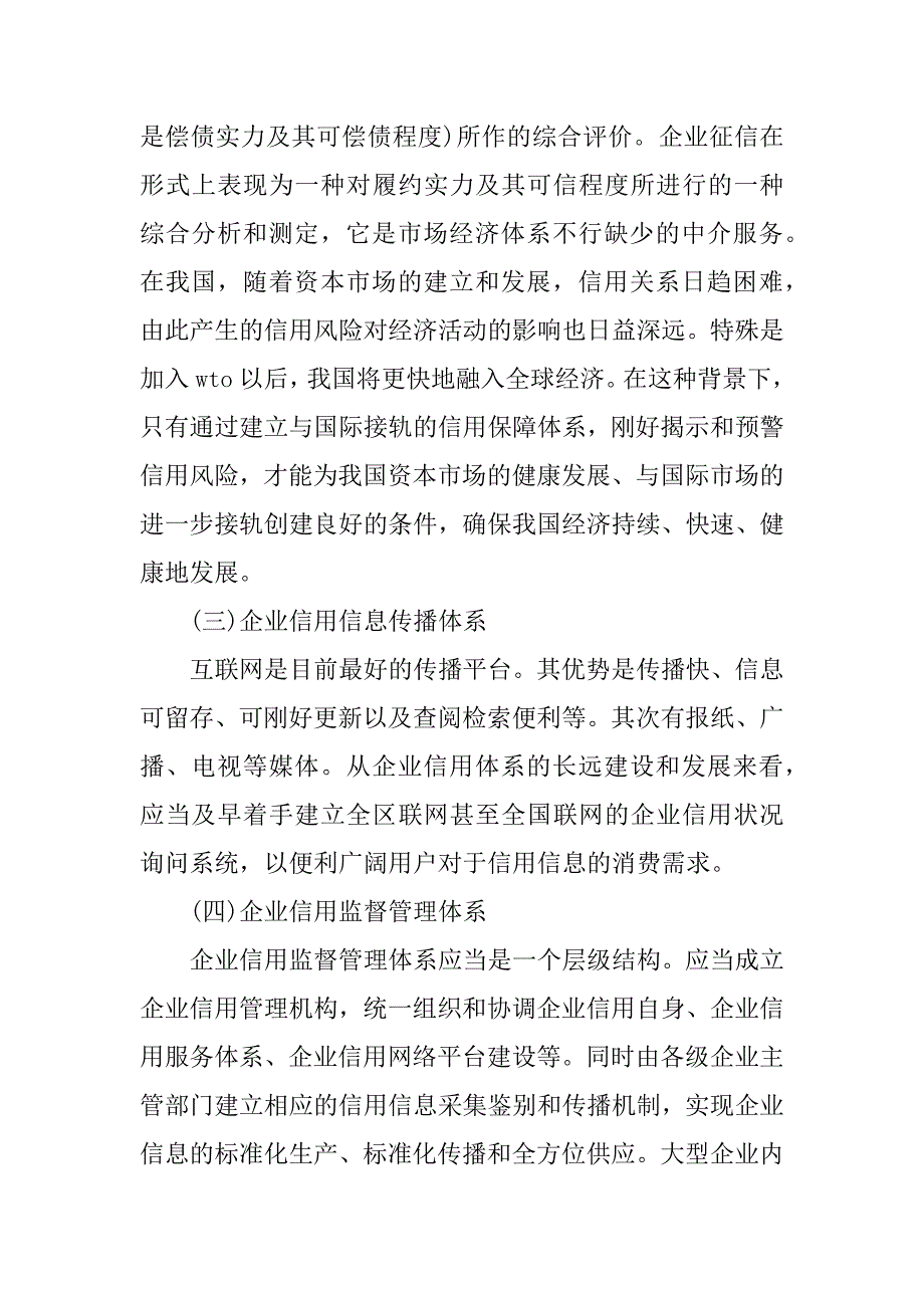 2023年企业信用调查报告(4篇)_第3页