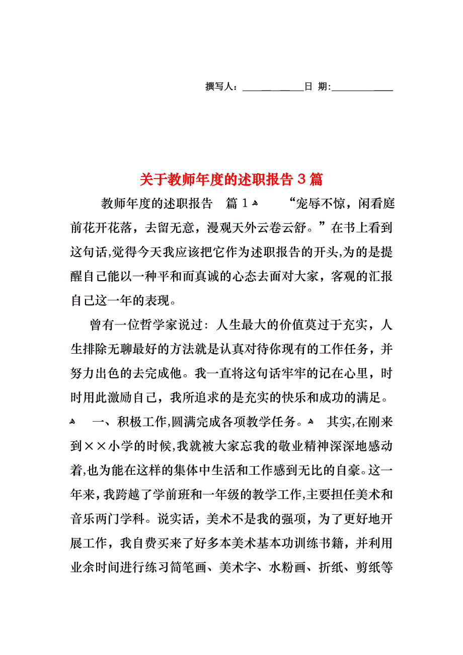 关于教师年度的述职报告3篇_第1页