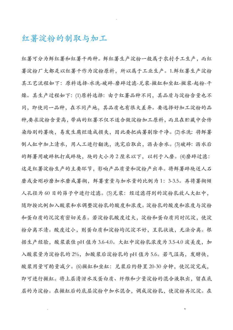 红薯淀粉的制取与加工_第1页