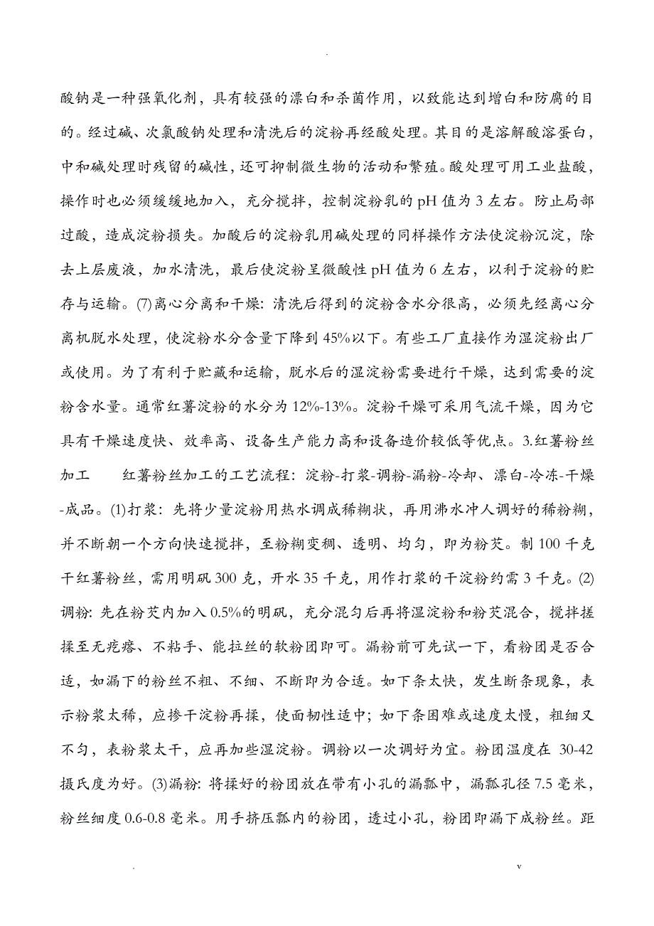 红薯淀粉的制取与加工_第4页