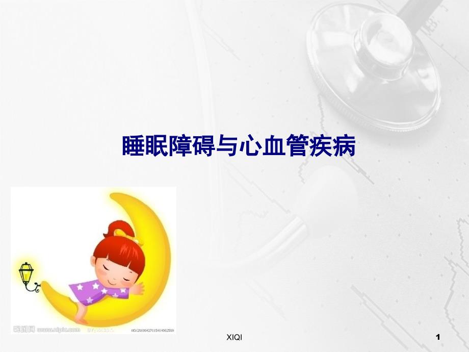 睡眠障碍与心血管疾病的关系_第1页