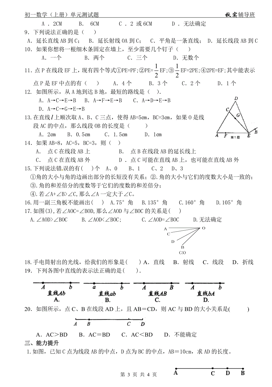 初一数学(上册)《第四章 基本平面图形》单元测试题(十).doc_第3页