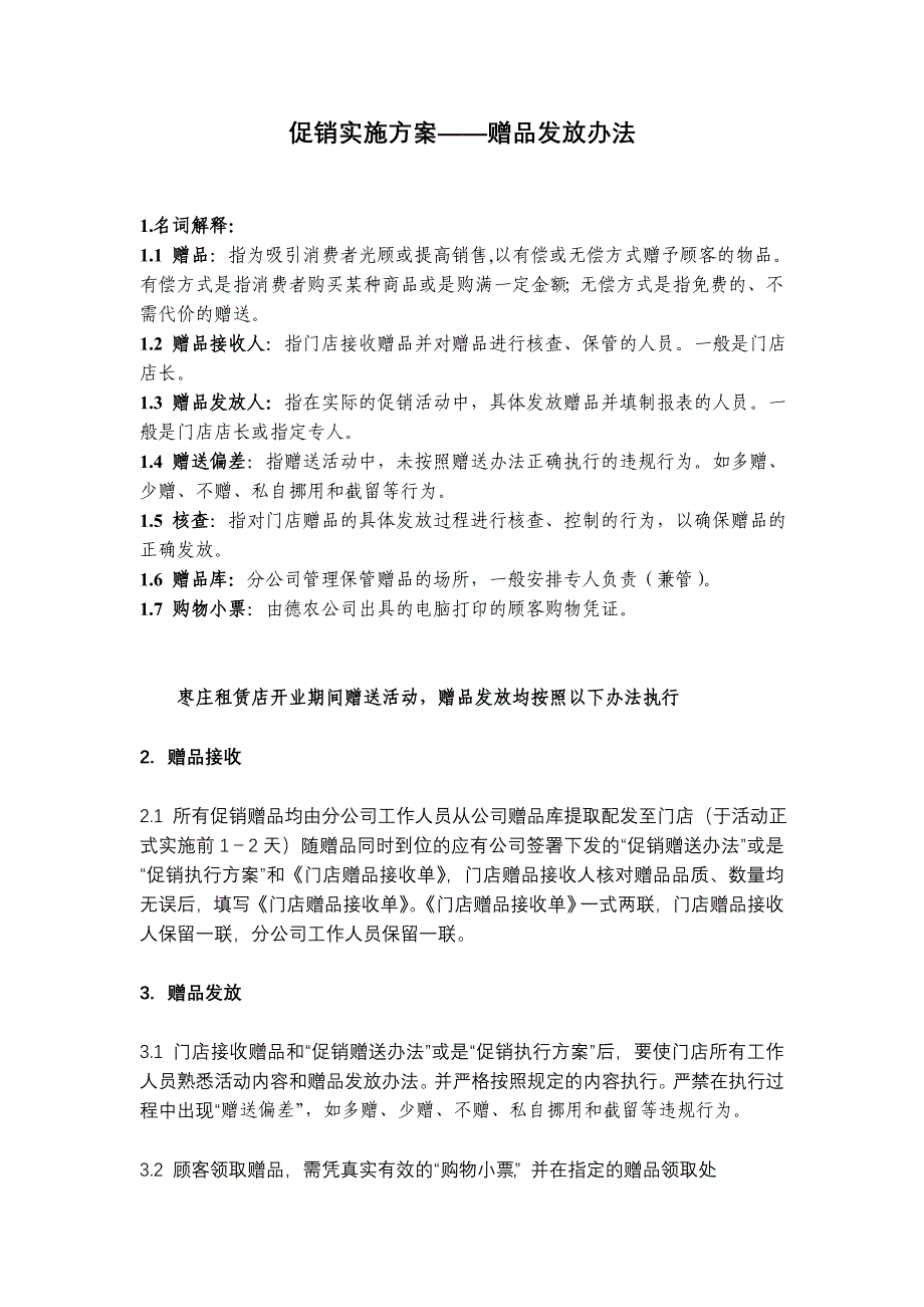 促销实施方案.doc_第1页