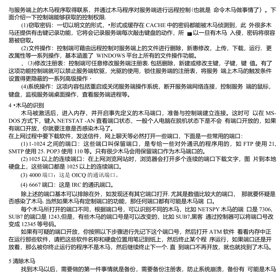 特洛伊木马的运行原理及其防范措施_第4页