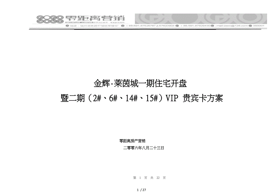 新莱茵城一期开盘二期VIP方案_第1页