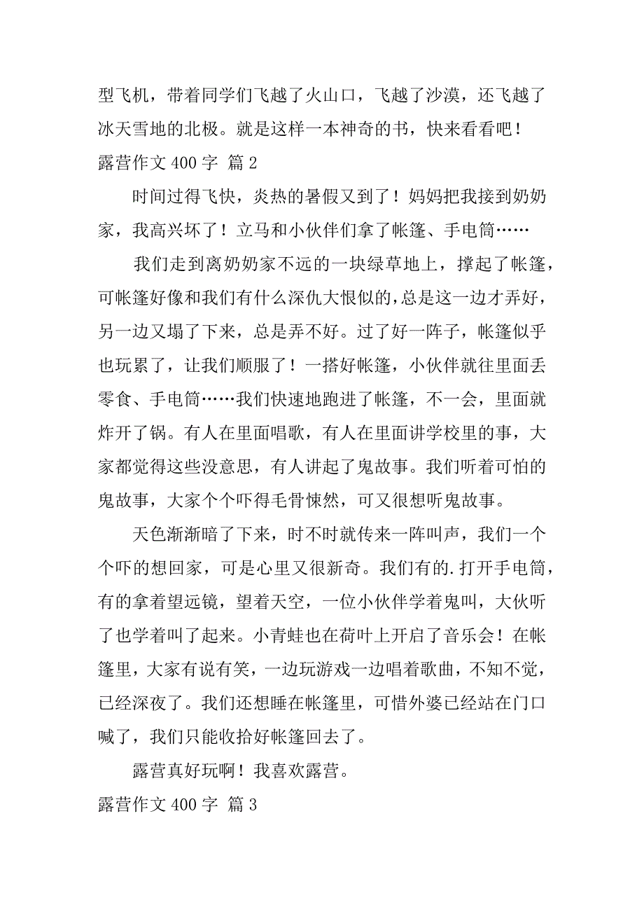 2024年关于露营作文400字合集九篇_第2页