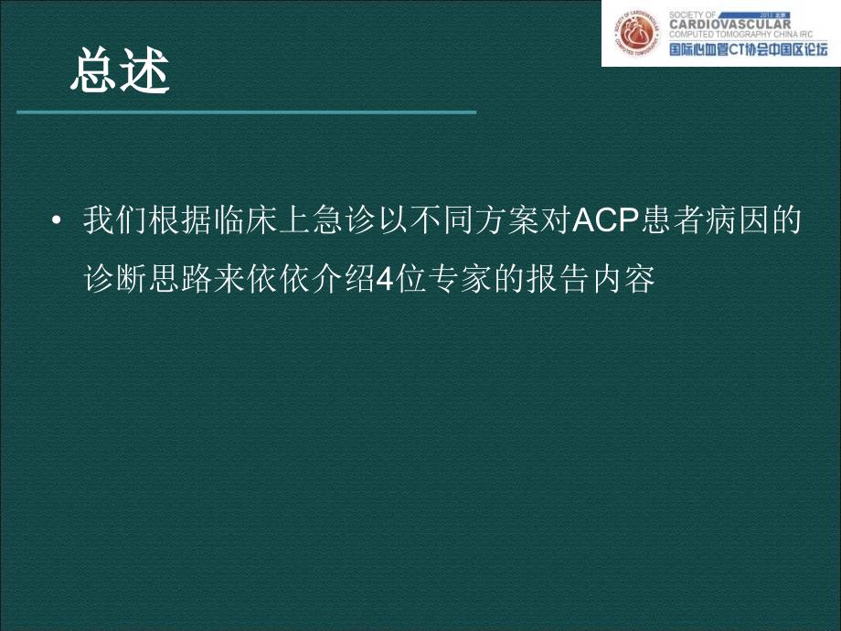 心血管CT在急诊中的应用来自SCCT的观点_第4页