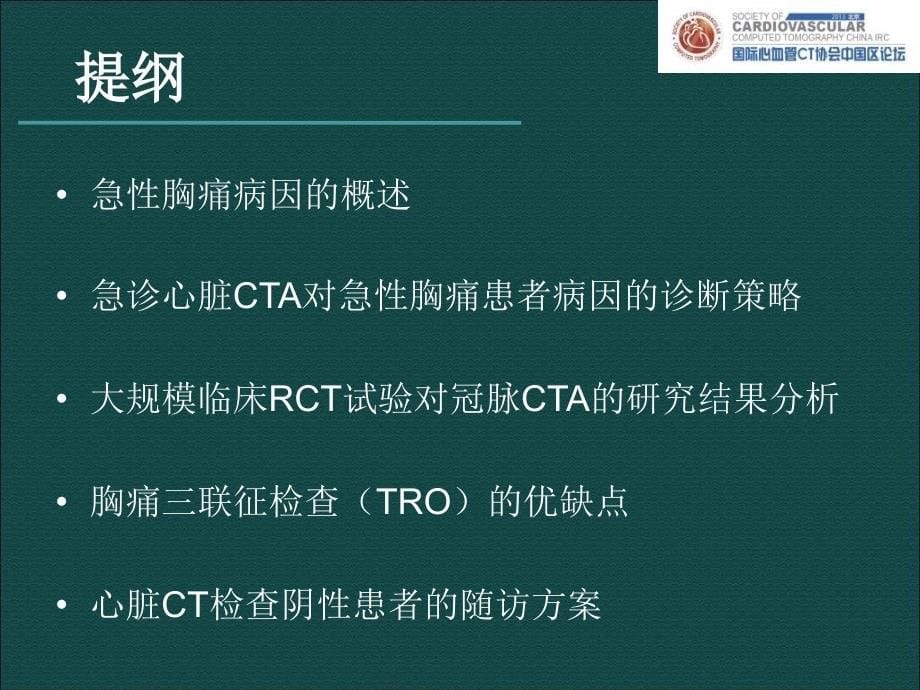 心血管CT在急诊中的应用来自SCCT的观点_第5页