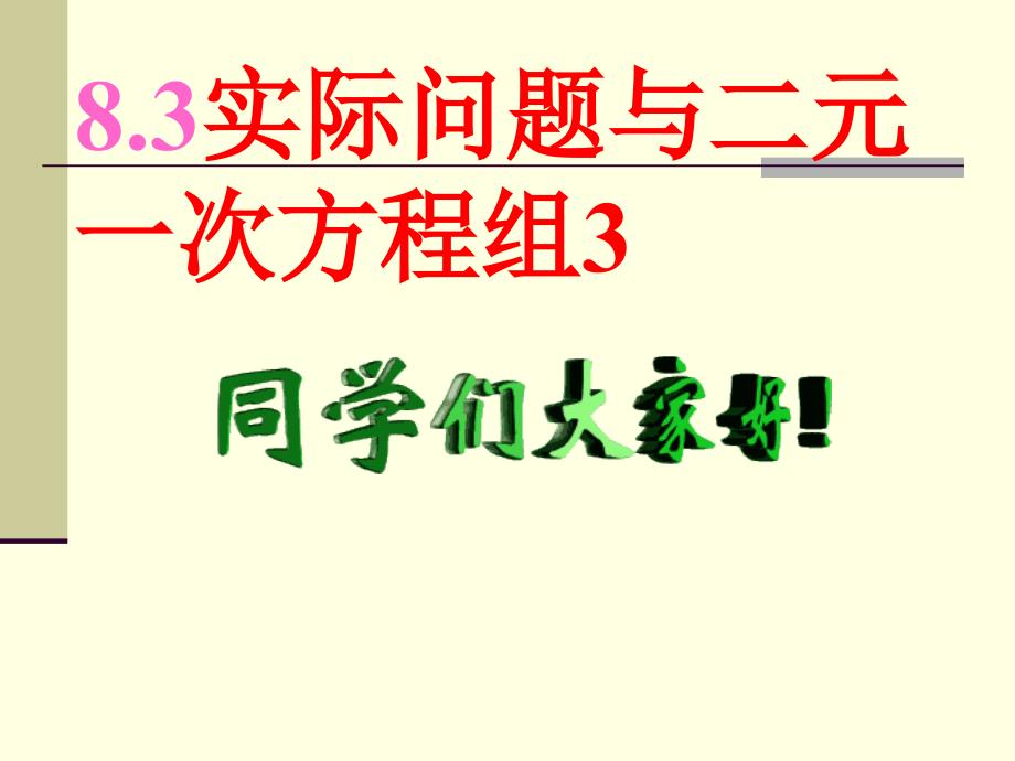 二元一次方程组应用题3_第1页