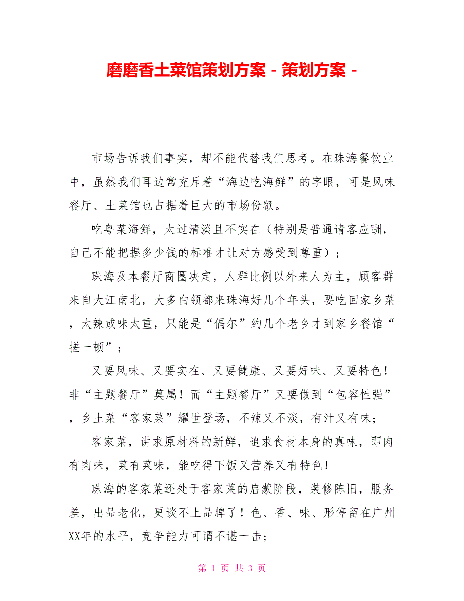 磨磨香土菜馆策划方案策划方案_第1页