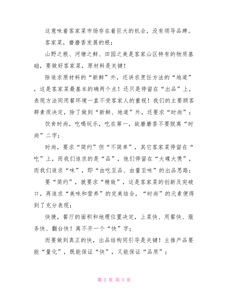 磨磨香土菜馆策划方案策划方案_第2页