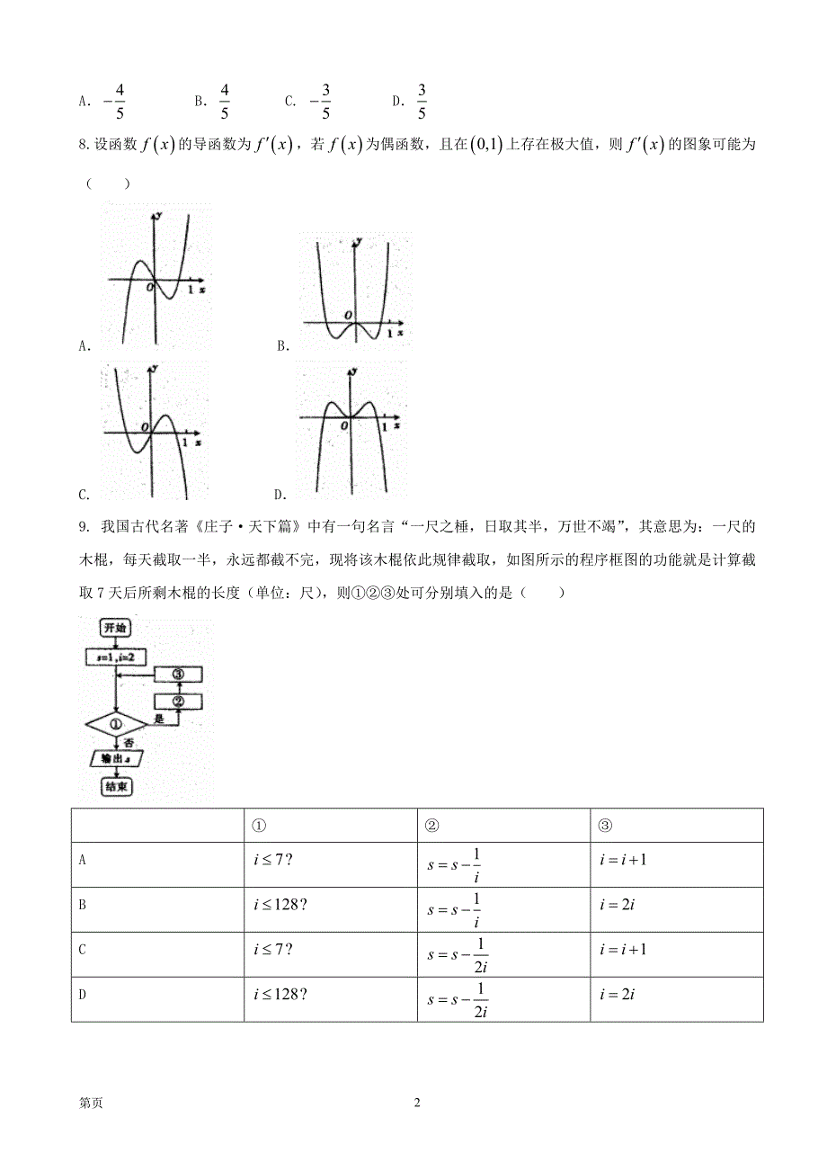 河北省承德二中高三上学期第一次月考理科数学_第2页