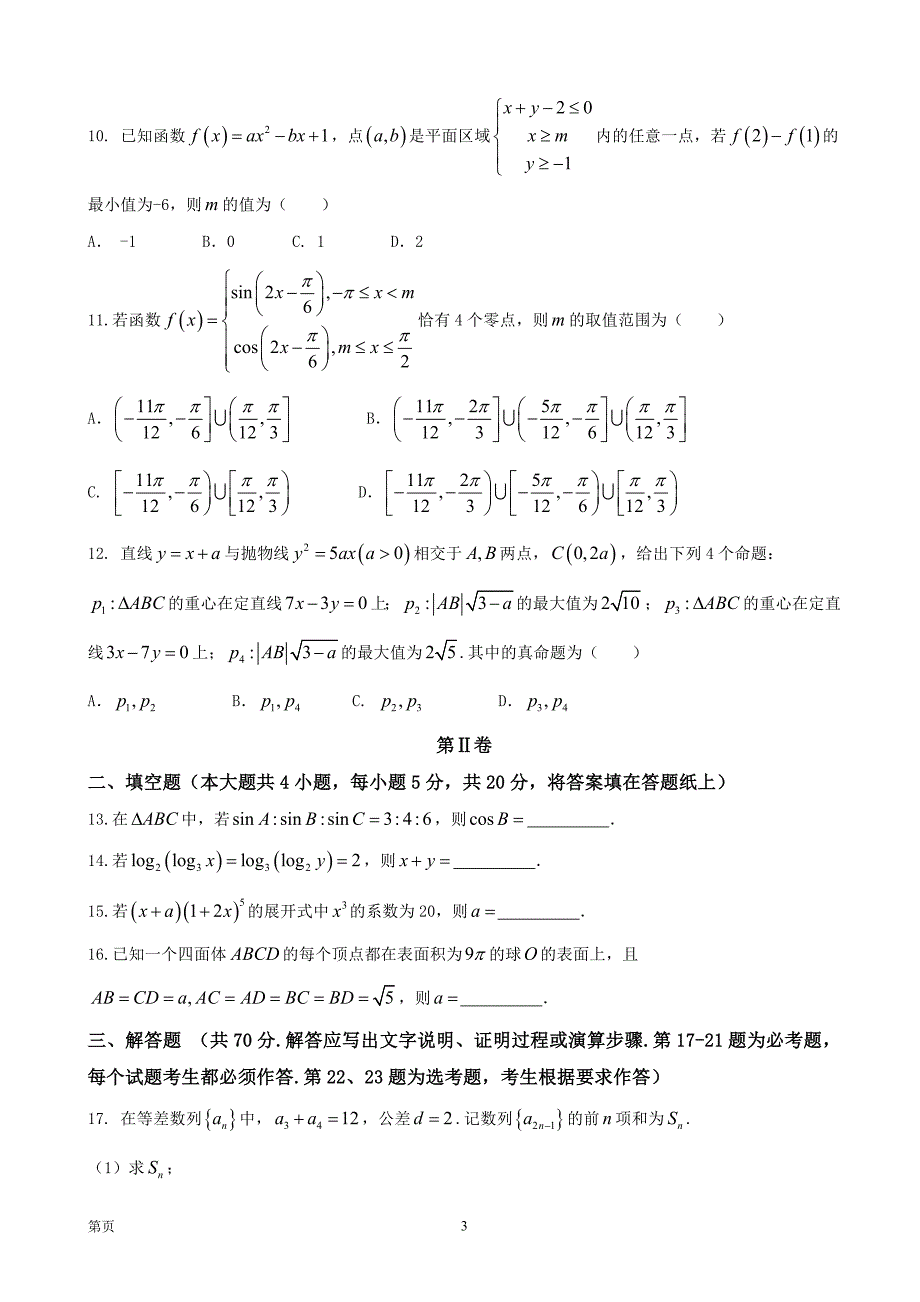 河北省承德二中高三上学期第一次月考理科数学_第3页