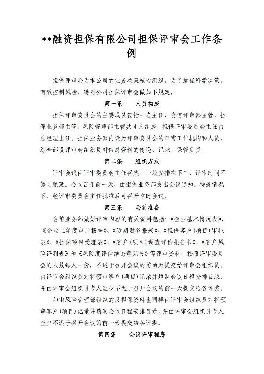 融资担保有限公司担保评审会工作条例_第1页