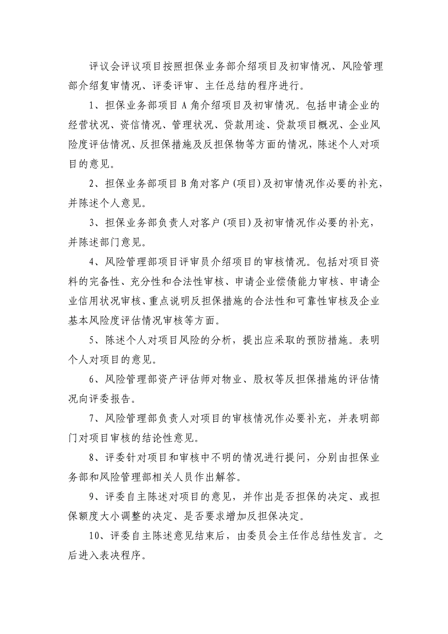 融资担保有限公司担保评审会工作条例_第2页