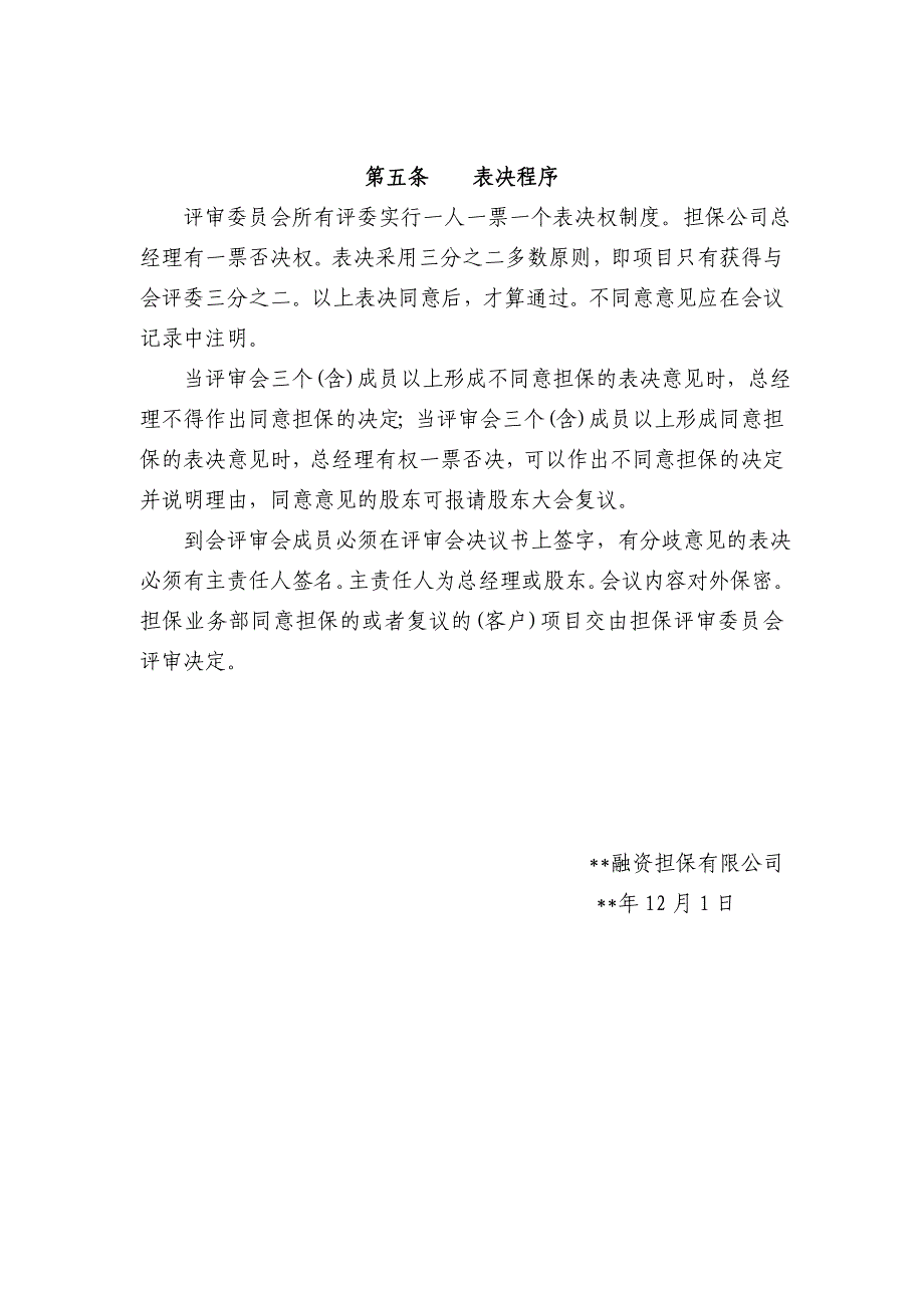 融资担保有限公司担保评审会工作条例_第3页