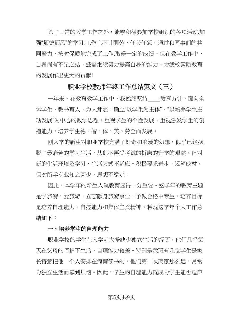 职业学校教师年终工作总结范文（4篇）.doc_第5页