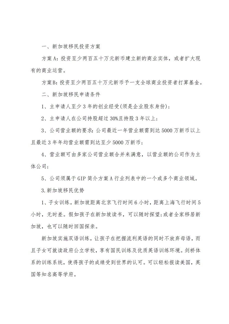 新加坡投资者商业移民计划的条件和优势.docx_第2页