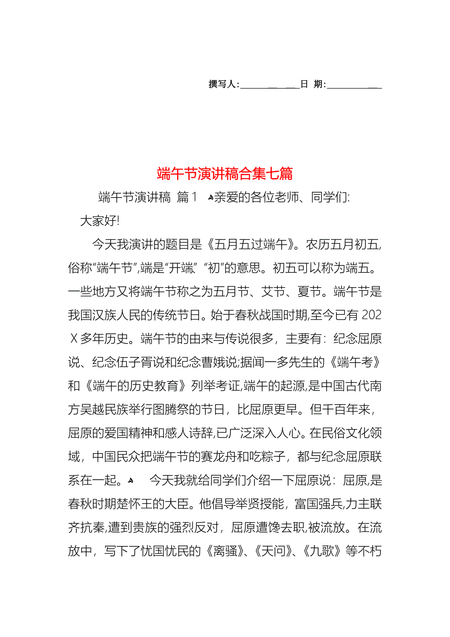 端午节演讲稿合集七篇_第1页