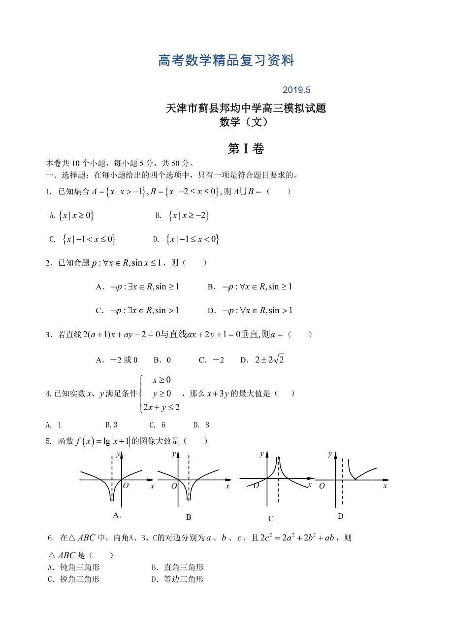 天津市蓟县邦均中学高三第一次模拟考试数学文试题及答案_第1页