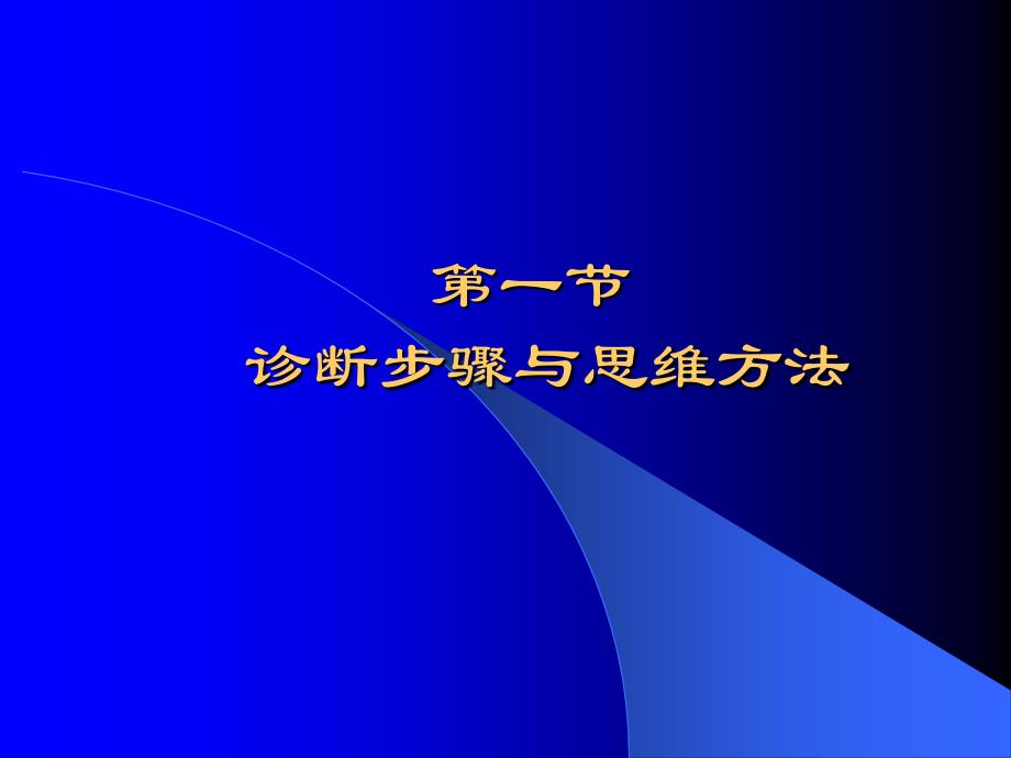 诊断方法与病历书写_第2页