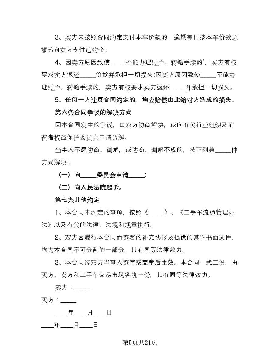 个人买卖合同标准样本（九篇）.doc_第5页