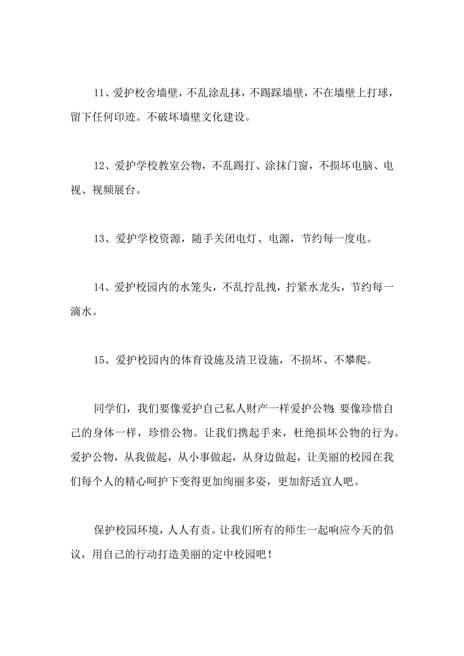 保护校园环境倡议书范文六篇_第3页