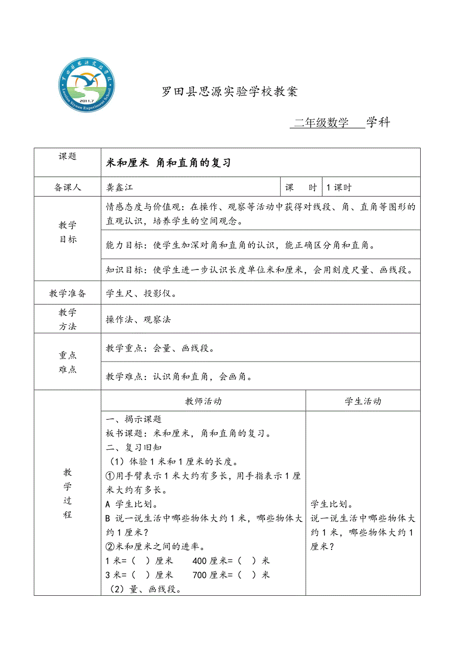 米和厘米角和直角的复习.doc_第1页