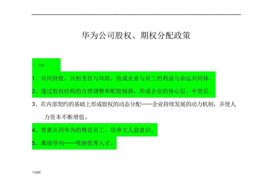 华为内部员工股权分配政策_第1页
