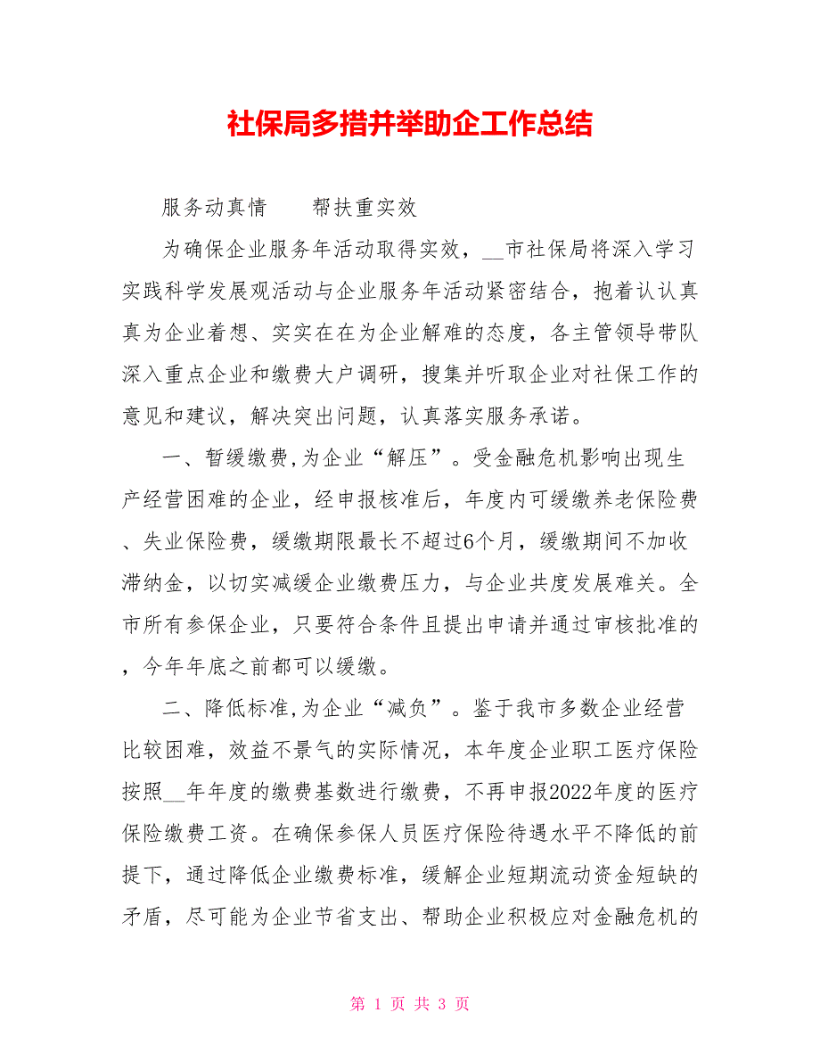 社保局多措并举助企工作总结范文_第1页