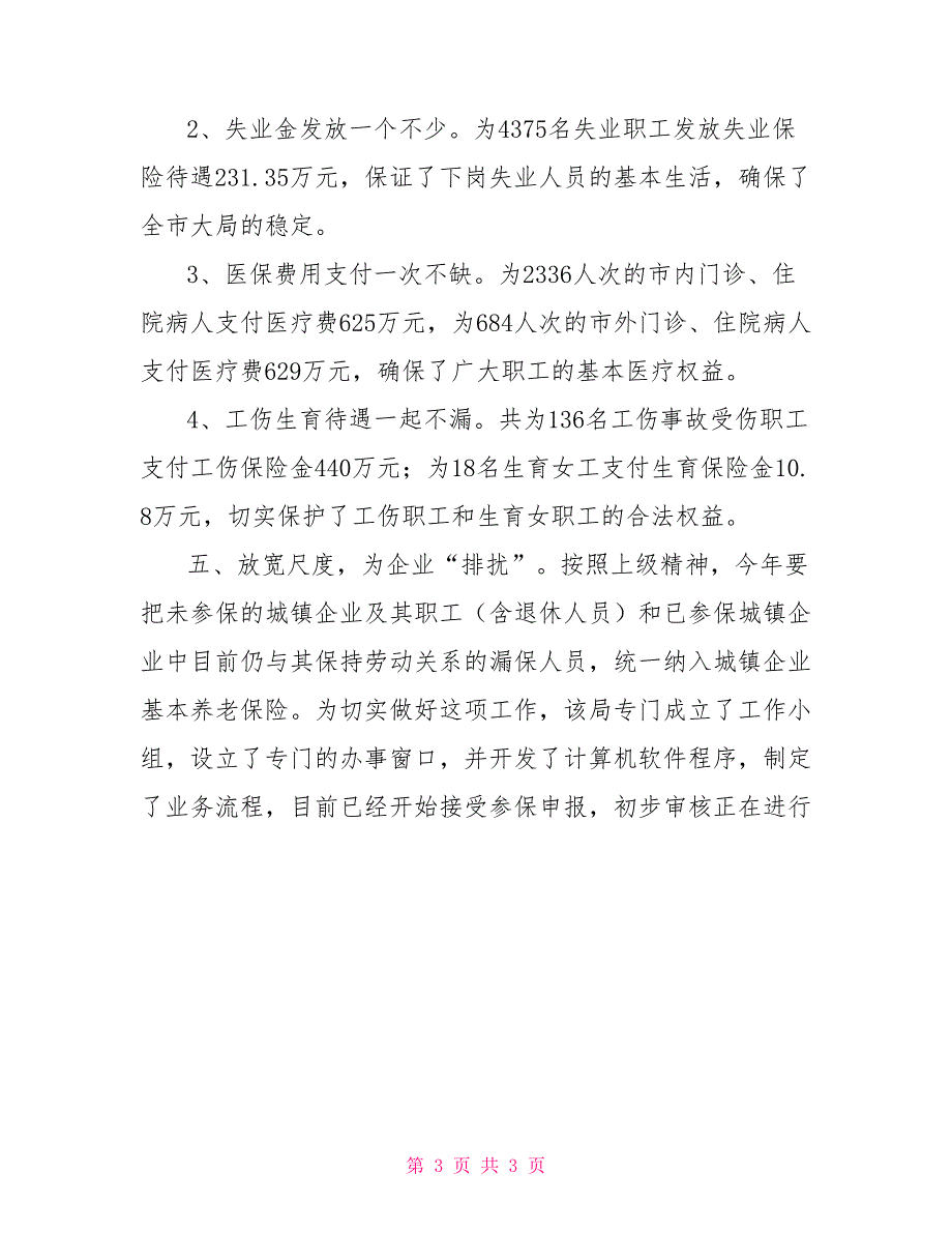 社保局多措并举助企工作总结范文_第3页