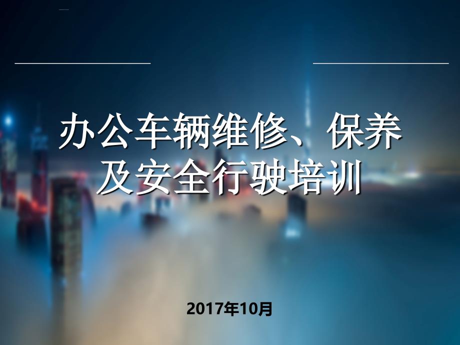 企业培训_办公车辆维修保养及安全行驶培训教材_第1页