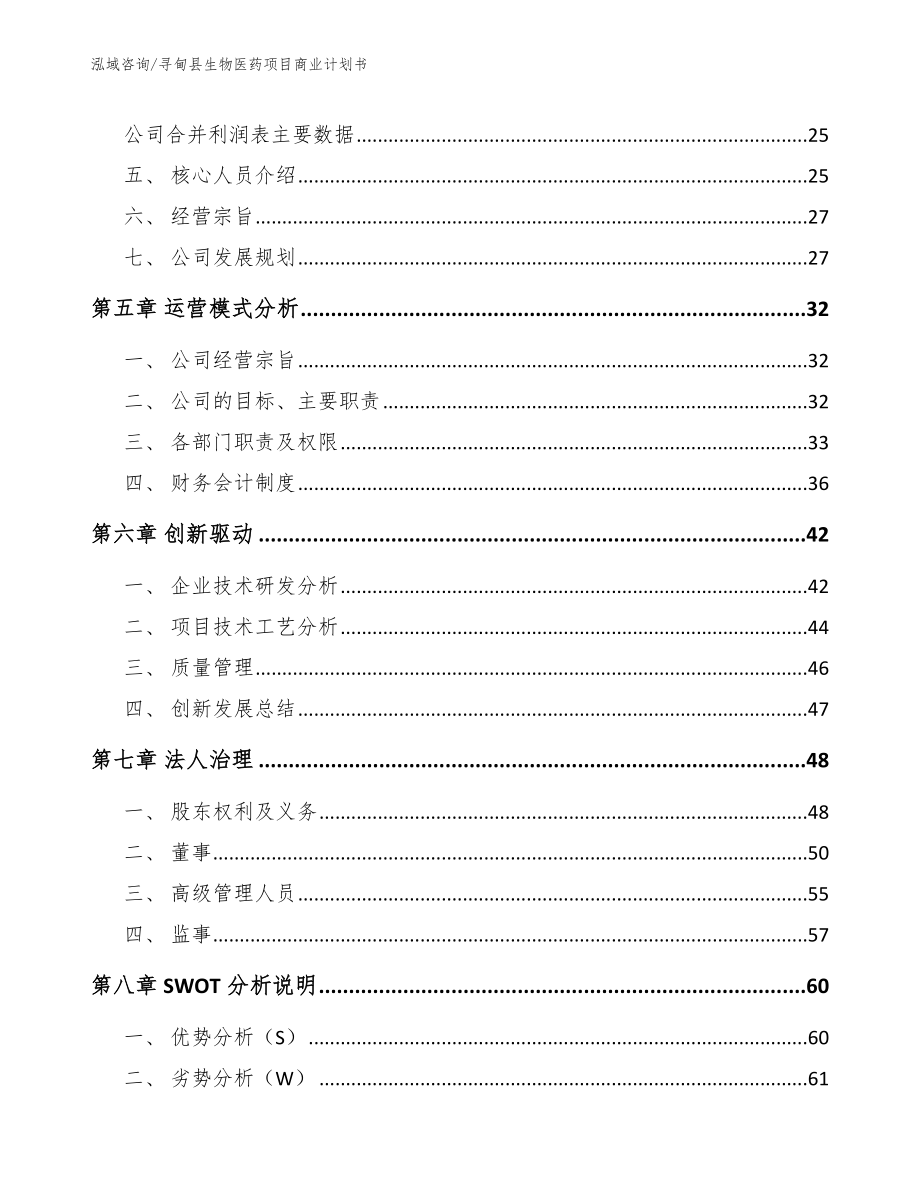 寻甸县生物医药项目商业计划书（参考范文）_第3页