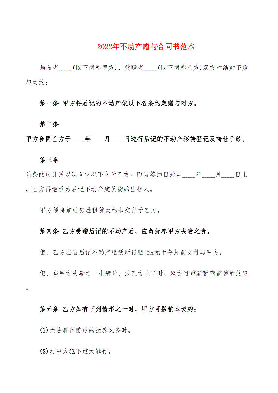 2022年不动产赠与合同书范本_第1页