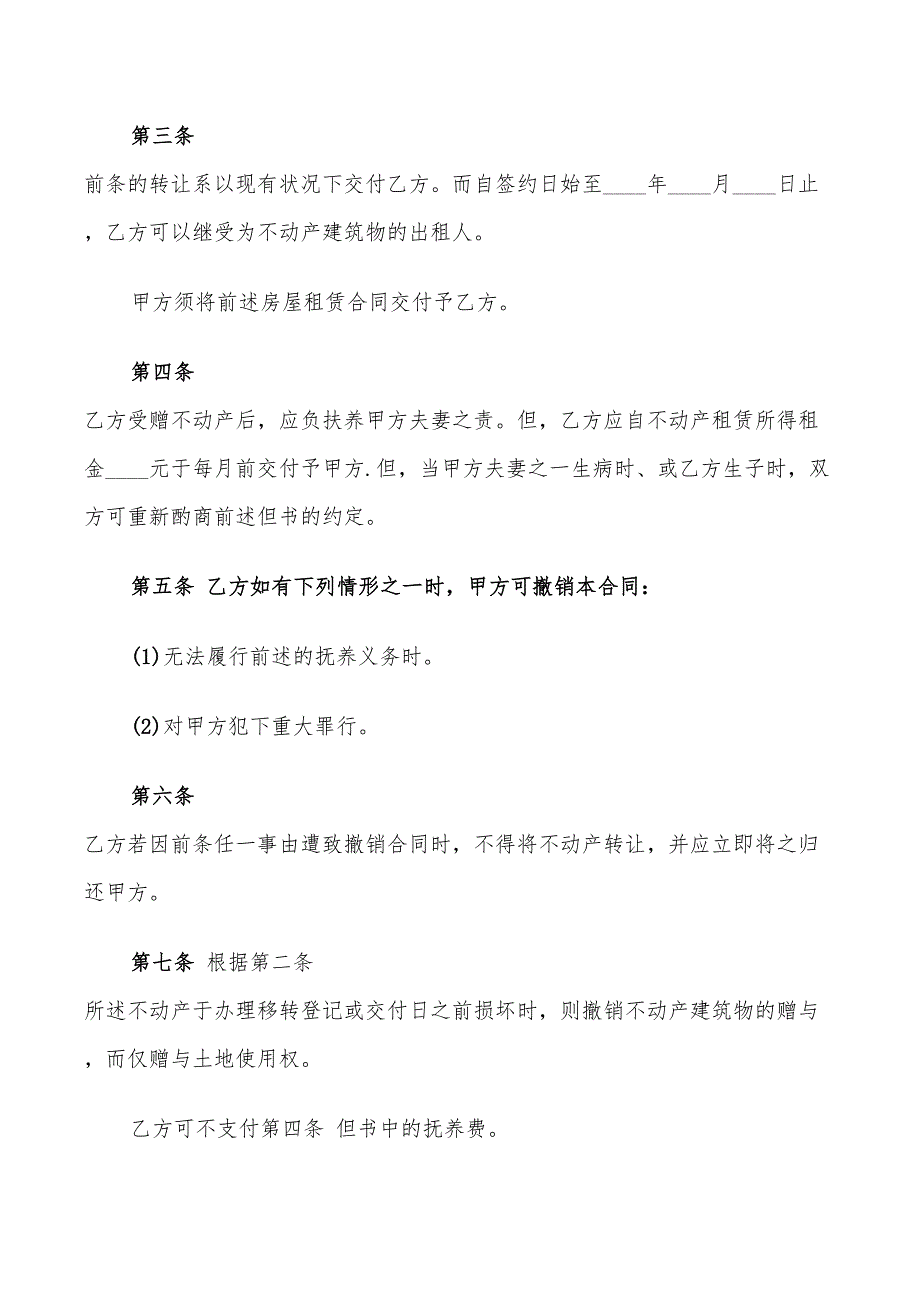 2022年不动产赠与合同书范本_第4页