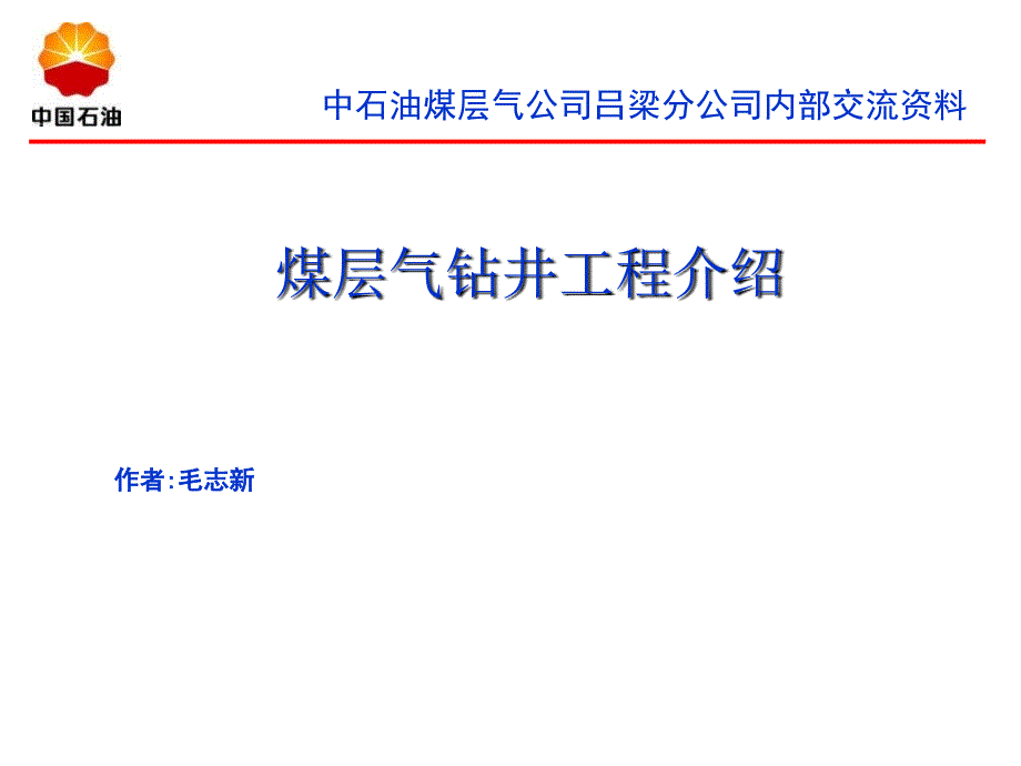 煤层气钻井工程PPT课件_第1页