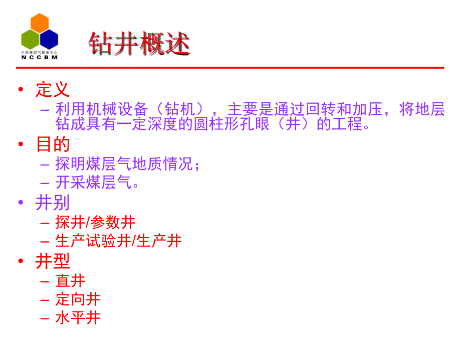 煤层气钻井工程PPT课件_第2页