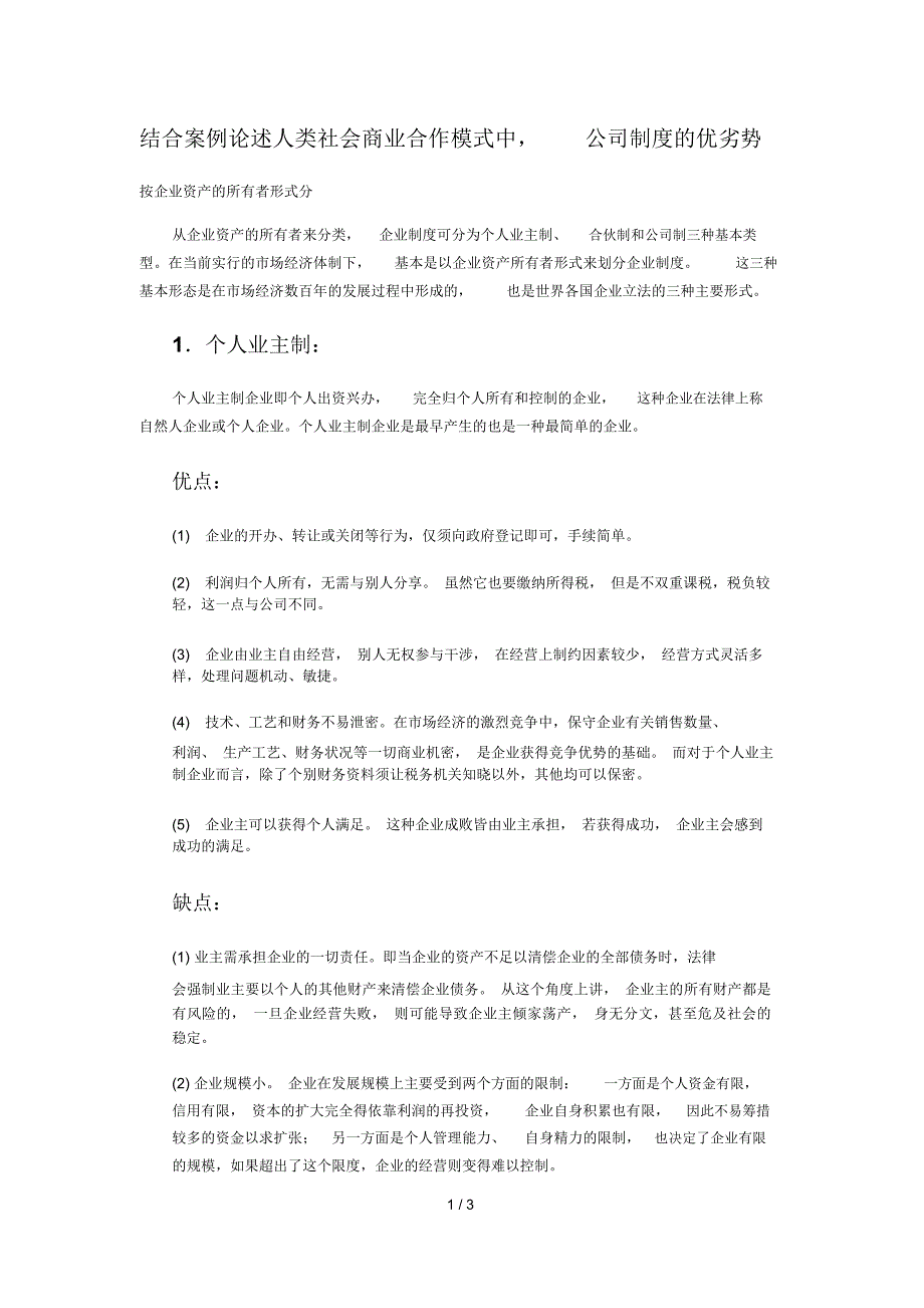 人类社会商业合作模式中,企业制度的优劣性-个人汇整_第1页