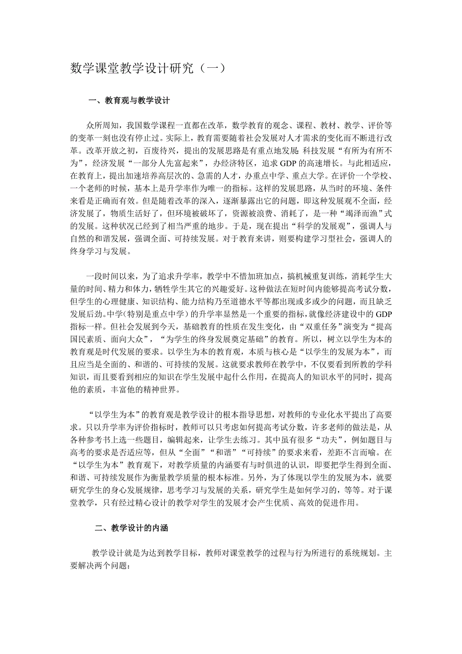 数学课堂教学设计研究.doc_第1页