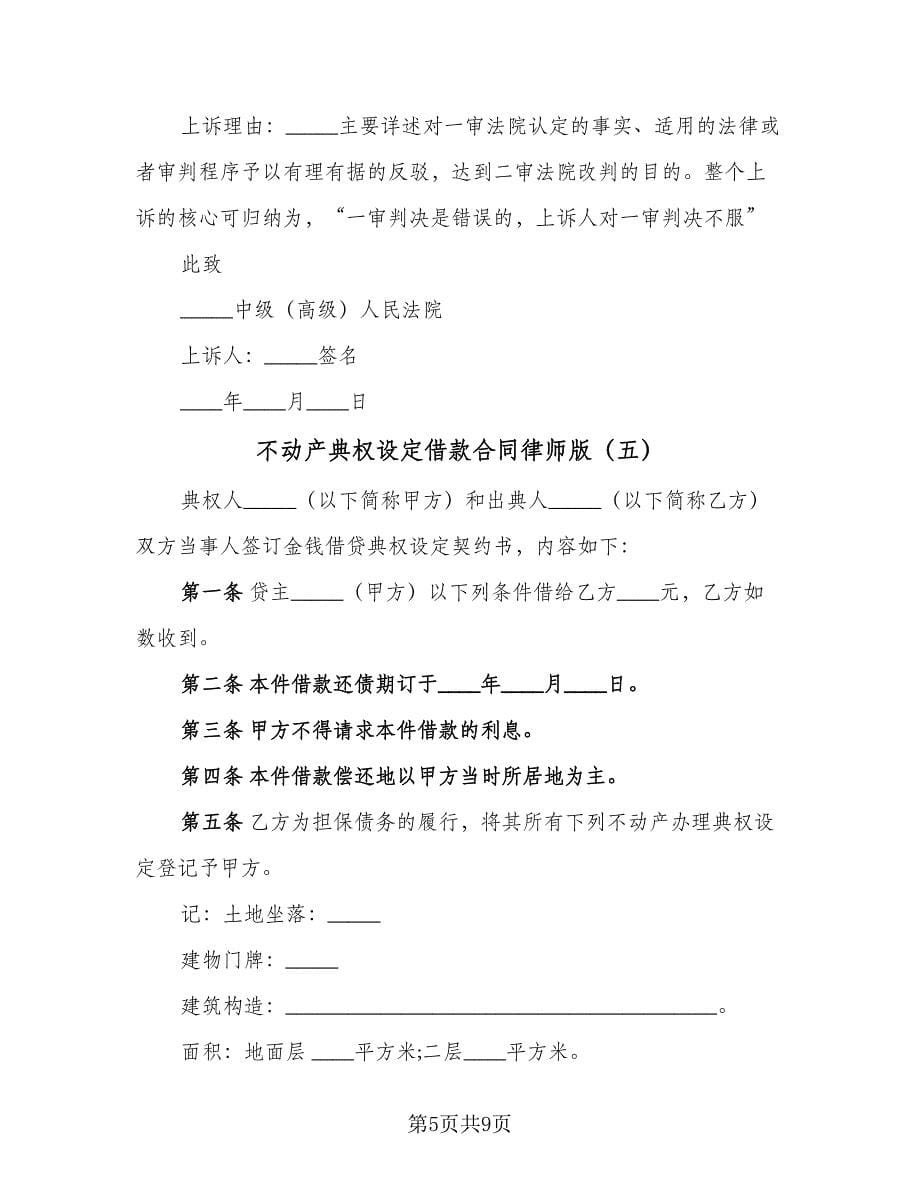 不动产典权设定借款合同律师版（7篇）.doc_第5页