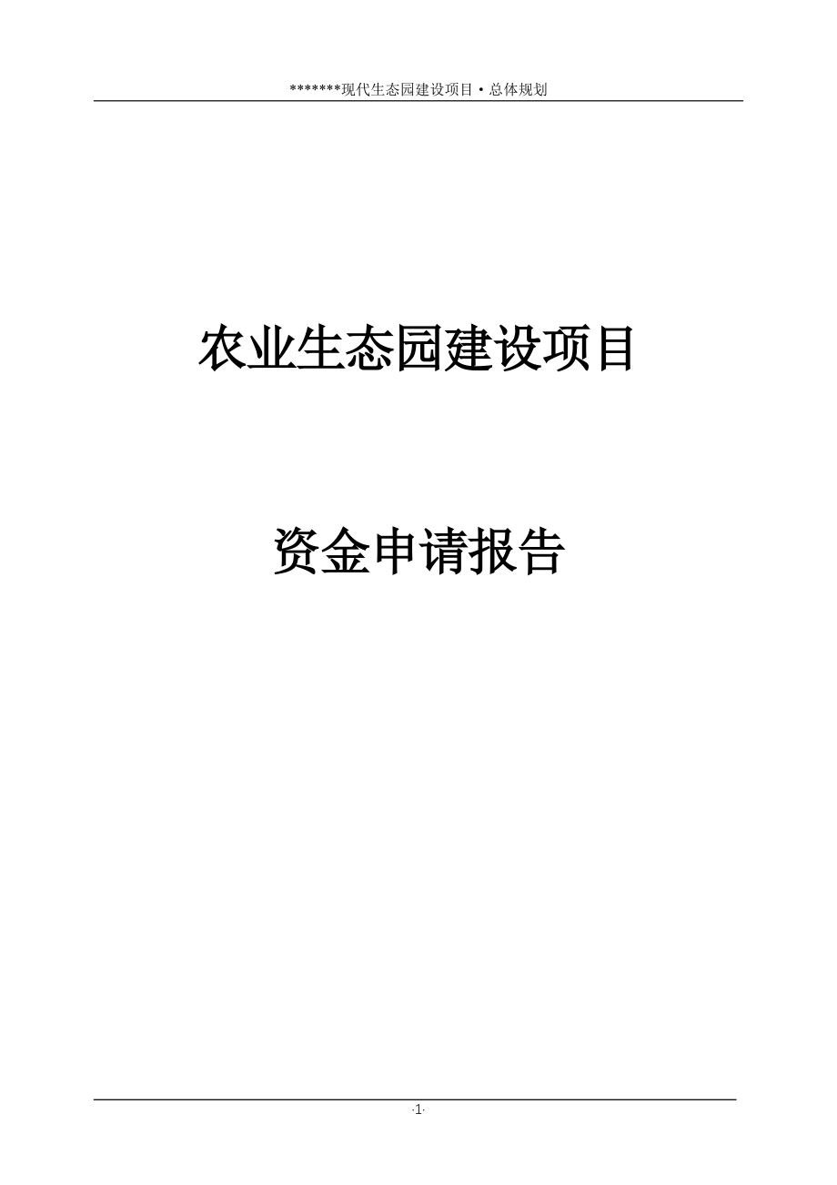 农业生态园区项目资金可行性研究报告_第1页