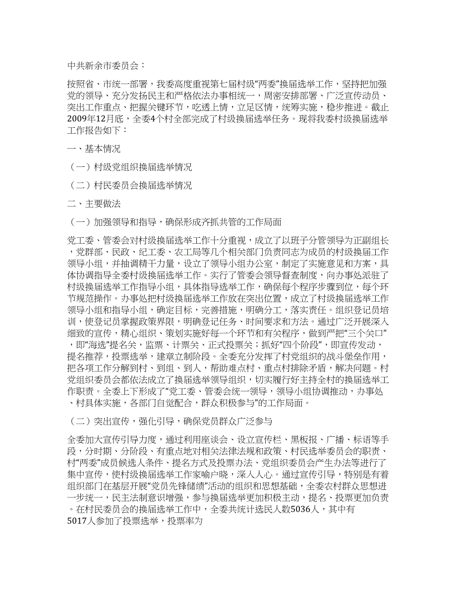 村级换届选举工作报告.docx_第1页
