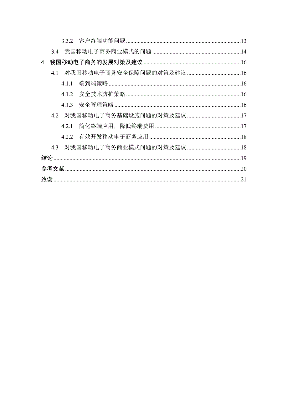 我国移动电子商务市场分析与发展研究_第5页