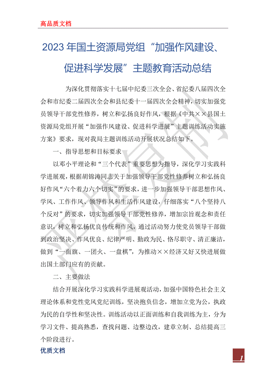 2023年国土资源局党组“加强作风建设、促进科学发展”主题教育活动总结_第1页