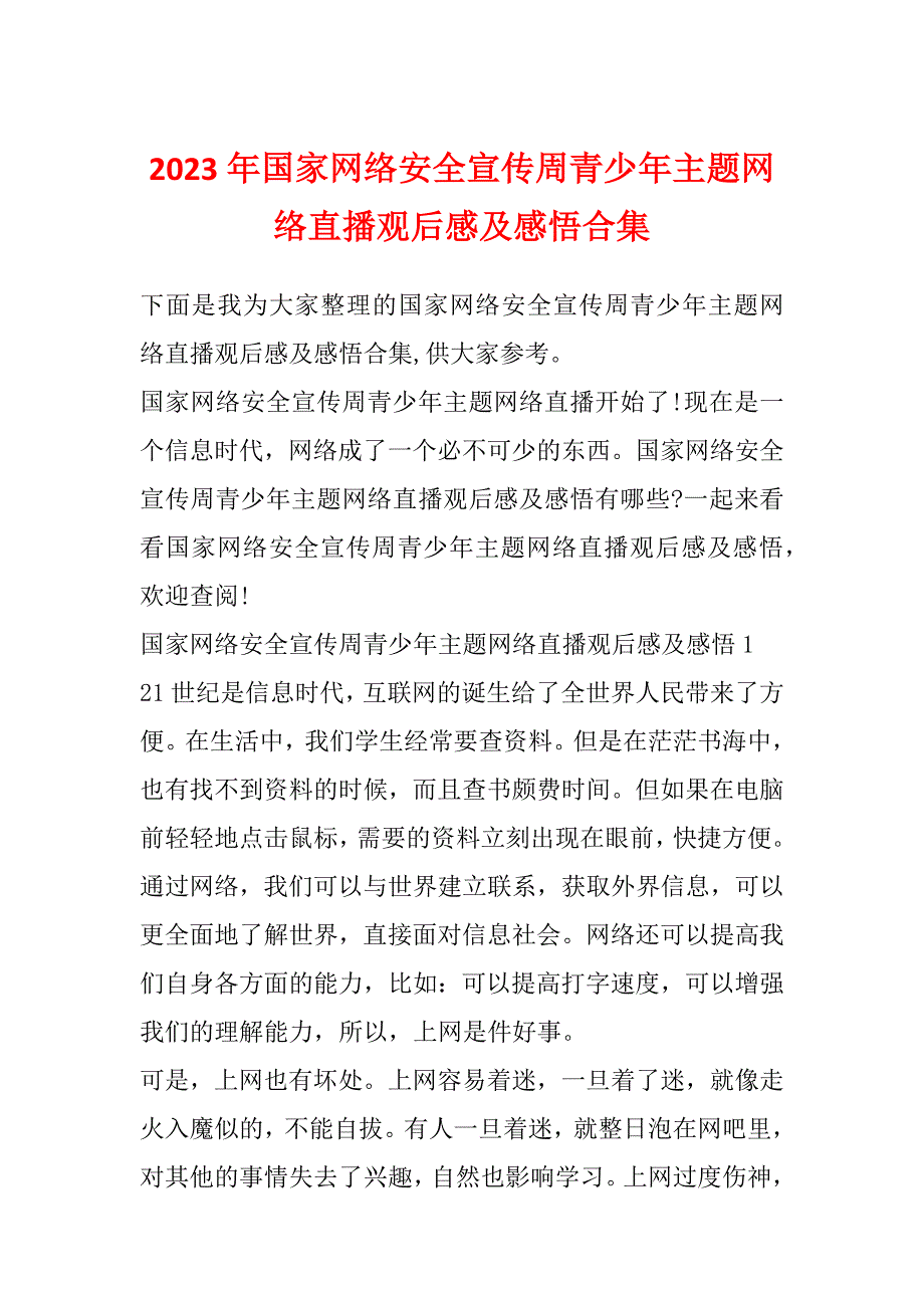 2023年国家网络安全宣传周青少年主题网络直播观后感及感悟合集_第1页