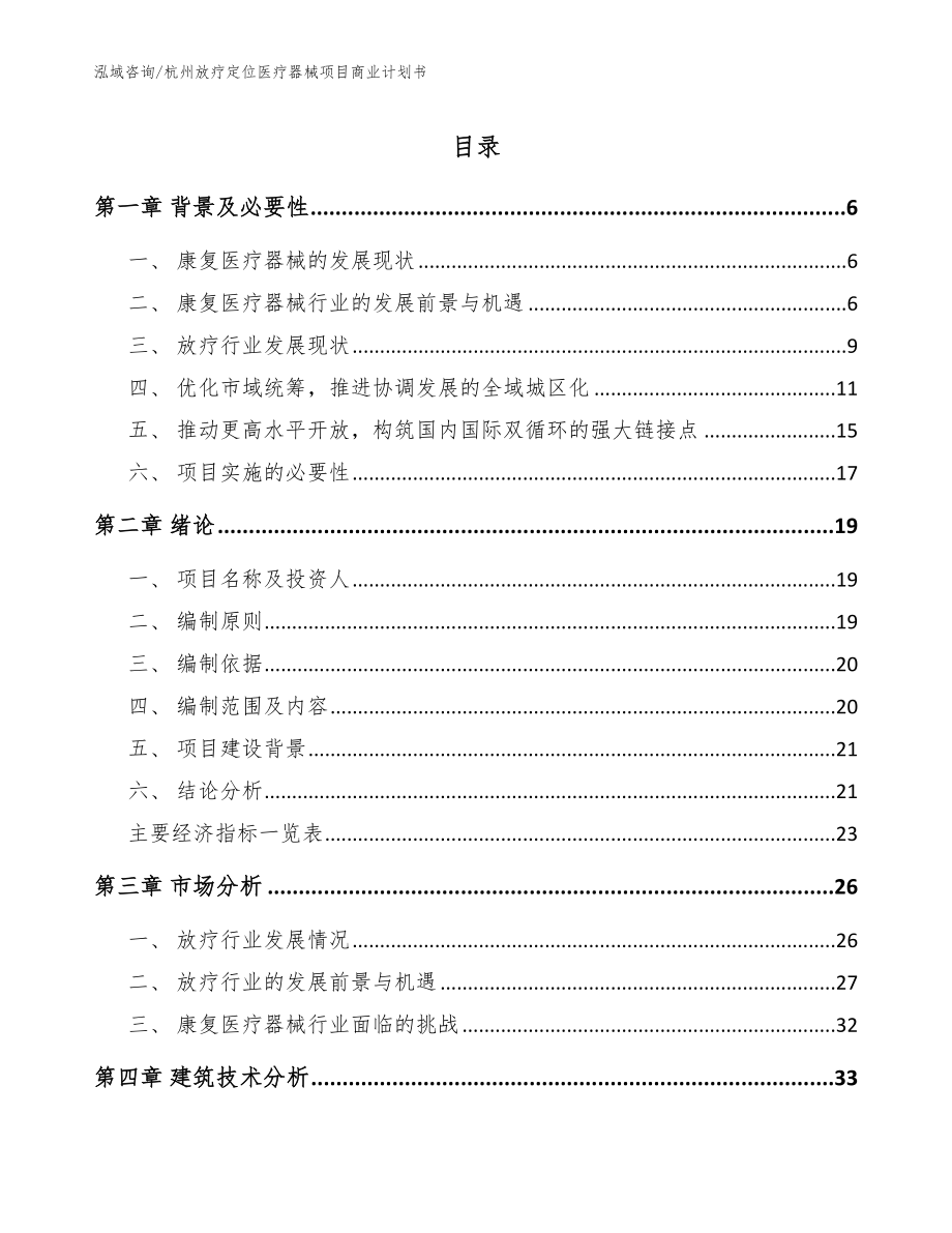 杭州放疗定位医疗器械项目商业计划书（模板范本）_第1页