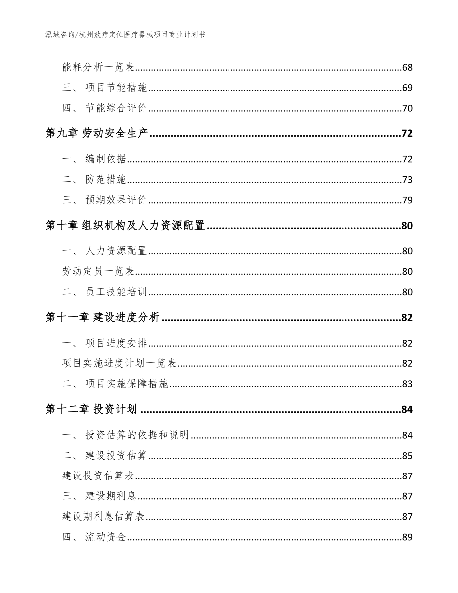 杭州放疗定位医疗器械项目商业计划书（模板范本）_第3页