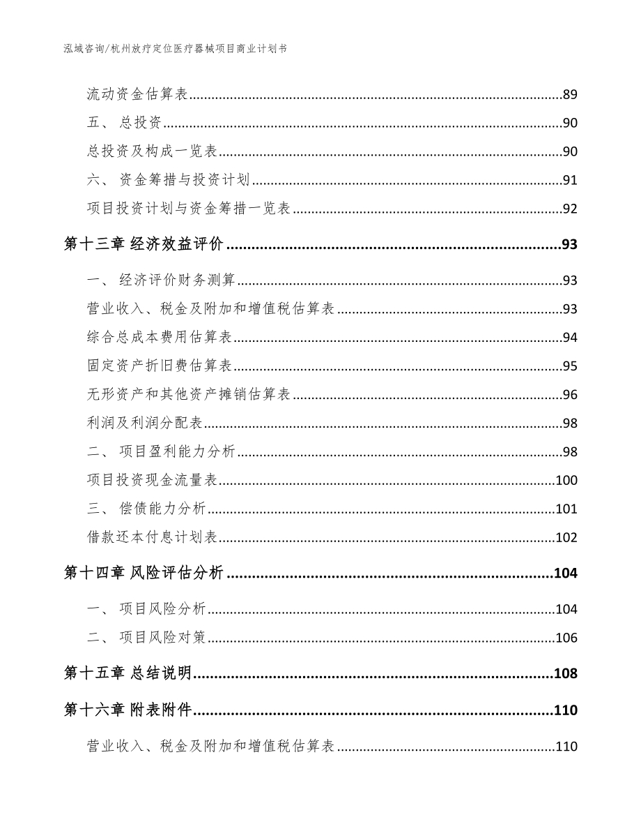 杭州放疗定位医疗器械项目商业计划书（模板范本）_第4页